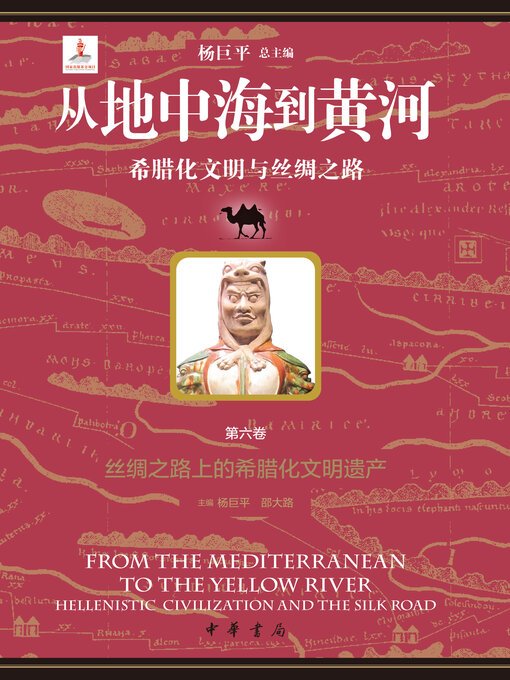 Cover image for 从地中海到黄河——希腊化文明与丝绸之路【套装全六册】【第六分册】